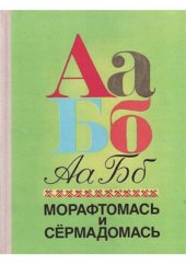 book Морафтомась и сёрмадомась (Чтение и письмо)