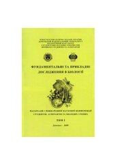 book Фундаментыльные и прикладные исследования в биологии. 2009. том 1