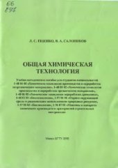 book Общая химическая технология (сборник задач)