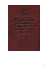 book Социальная реальность теократических налоговых систем