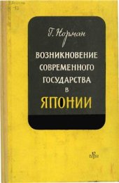 book Возникновение современного государства в Японии. Солдат и крестьянин в Японии