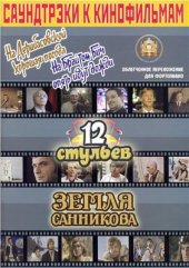 book Саундтреки к кинофильмам. Выпуск 3. Двенадцать стульев, На Дерибасовской хорошая погода, или На Брайтон-Бич опять идут дожди, Земля Санникова