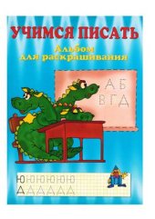 book Учимся писать. Альбом для раскрашивания