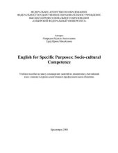 book English for Specific Purposes: Socio-cultural Competence