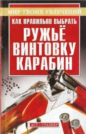 book Как правильно выбрать ружье, винтовку, карабин