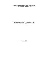 book Гиёҳвандлик - давр офати