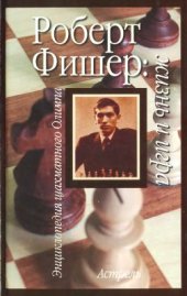 book Роберт Фишер. Жизнь и игра