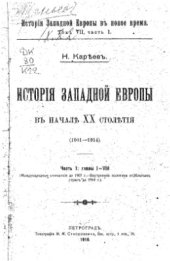 book История Западной Европы в Новое время. Том 7. Часть 1. Международные отношения до 1907 г. Внутренняя политика отдельных стран до 1914 г