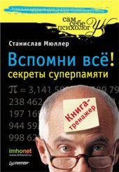 book Вспомни все. Секреты суперпамяти. Книга-тренажер