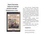 book Карлос Кастанеда. Закрытый семинар великого мастера. Путь Волка