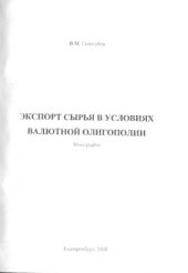 book Экспорт сырья в условиях валютной олигополии