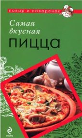 book Самая вкусная пицца