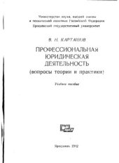 book Профессиональная юридическая деятельность (вопросы теории и практики)