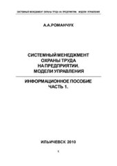 book Системный менеджмент охраны труда на предприятии. Модели управления