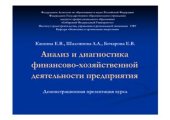 book Анализ и диагностика финансово-хозяйственной деятельности предприятия