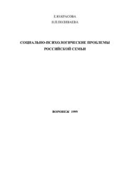 book Социально-психологические проблемы российской семьи