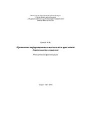 book Применение информационных технологий в прикладной деятельности социолога