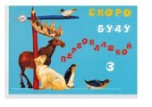 book Скоро буду первоклашкой. Тетрадь №3