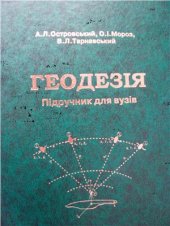 book Геодезія, частина II