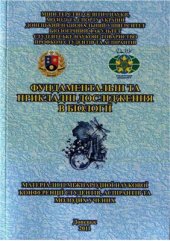 book Фундаментыльные и прикладные исследования в биологии. 2011