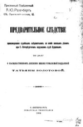 book Предварительное следствие, произведенное судебным следователем по особо важным делам при С.-Петербургском окружном суде Бурцевым по делу о насильственном лишении жизни румынской подданной Татьяны Золотовой