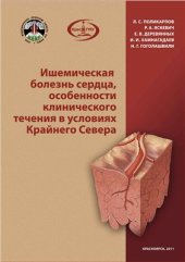 book Ишемическая болезнь сердца, особенности клинического течения в условиях Крайнего Севера