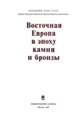 book Восточная Европа в эпоху камня и бронзы