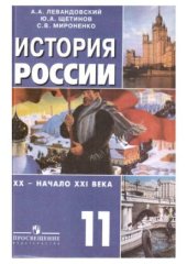 book История России. XX - начало XXI века. 11 класс: базовый уровень