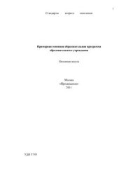 book Стандарты второго поколения. Примерная основная образовательная программа образовательного учреждения. Основная школа