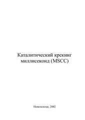 book Каталитический крекинг миллисеконд (MSCC)