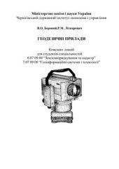 book Конспект лекцій Геодезичні прилади