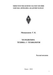 book Холодильна техніка і технологія. Тестові питання