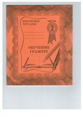 book Обучение грамоте. №2