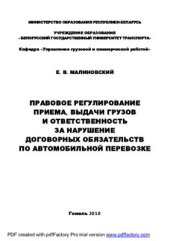 book Правовое регулирование приема, выдачи грузов и ответственность за нарушение договорных обязательств по автомобильной перевозке