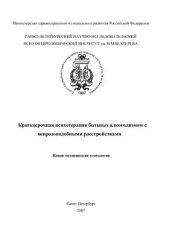 book Краткосрочная психотерапия больных алкоголизмом с неврозоподобными расстройствами