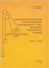 book Автоматизированный электропривод переменного тока шахтных подъемных машин