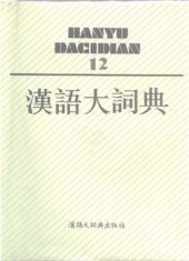 book 汉语大词典 / Hànyǔ dà cídiǎn / Большой толковый словарь китайского языка. Том 12