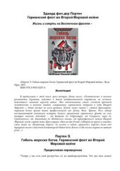 book Гибель морских богов. Германский флот во Второй Мировой войне