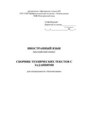 book Сборник технических текстов с заданиями для специальности Автомеханик