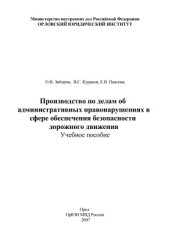 book Производство по делам об административных правонарушениях в сфере обеспечения безопасности дорожного движения