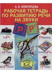 book Рабочая тетрадь по развитию речи на звуки . Логопедическая тетрадь