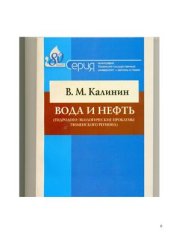book Вода и нефть (гидролого-экологические проблемы Тюменского региона)