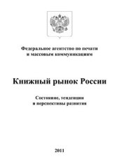 book Книжный рынок России: состояние, тенденции и перспективы развития