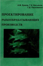 book Проектирование рыбообрабатывающих производств