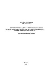 book Прокурорский надзор за исполнением законодательства в сфере защиты прав субъектов предпринимательской деятельности: научно-методическое пособие