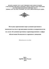 book Методика применения норм административного законодательства и организации ведения делопроизводства по делам об административных правонарушениях в сфере обеспечения безопасности дорожного движения