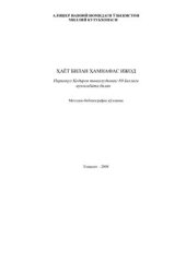 book Ҳаёт билан ҳамнафас ижод: Пиримқул Қодиров таваллудининг 80 йиллиги муносабати билан