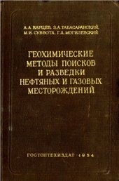 book Геохимические методы поисков и разведки нефтяных и газовых месторождений