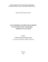 book Лекарственные растения и лекарственное растительное сырье, содержащие эфирные масла и горечи. Часть 1