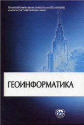 book Геоинформатика